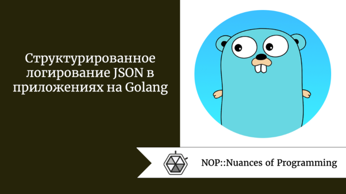 Структурированное логирование JSON в приложениях на Golang