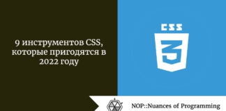 9 инструментов CSS, которые пригодятся в 2022 году 9 инструментов CSS, которые пригодятся в 2022 году