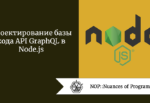 Проектирование базы кода API GraphQL в Node.js Проектирование базы кода API GraphQL в Node.js
