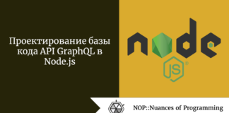 Проектирование базы кода API GraphQL в Node.js Проектирование базы кода API GraphQL в Node.js