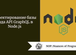 Проектирование базы кода API GraphQL в Node.js