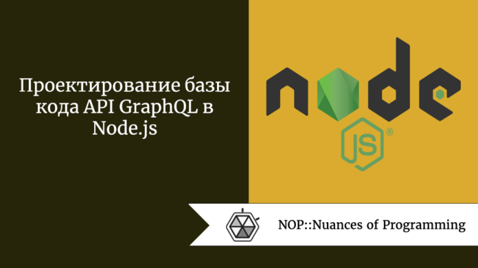 Проектирование базы кода API GraphQL в Node.js