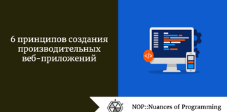 6 принципов создания производительных веб-приложений 6 принципов создания производительных веб-приложений