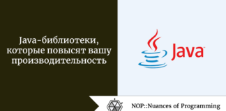 Java-библиотеки, которые повысят вашу производительность Java-библиотеки, которые повысят вашу производительность