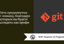 Пять продвинутых Git-команд, благодаря которым вы будете выглядеть как профи Пять продвинутых Git-команд, благодаря которым вы будете выглядеть как профи