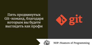 Пять продвинутых Git-команд, благодаря которым вы будете выглядеть как профи Пять продвинутых Git-команд, благодаря которым вы будете выглядеть как профи