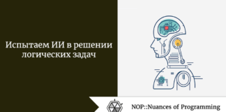 Испытаем ИИ в решении логических задач Испытаем ИИ в решении логических задач