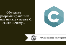 Обучение программированию лучше начать с языка С. И вот почему Обучение программированию лучше начать с языка С. И вот почему