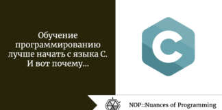 Обучение программированию лучше начать с языка С. И вот почему Обучение программированию лучше начать с языка С. И вот почему