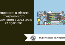 Тенденции в области программного обеспечения в 2022 году: 22 прогноза Тенденции в области программного обеспечения в 2022 году: 22 прогноза