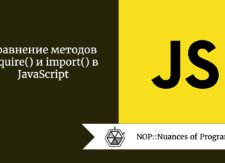 Сравнение методов require() и import() в JavaScript