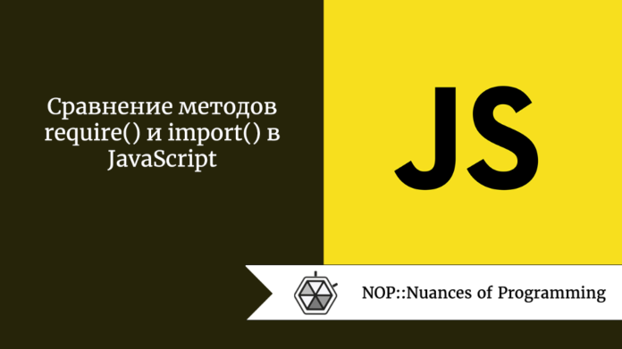 Сравнение методов require() и import() в JavaScript
