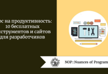 Курс на продуктивность: 10 бесплатных инструментов и сайтов для разработчиков Курс на продуктивность: 10 бесплатных инструментов и сайтов для разработчиков