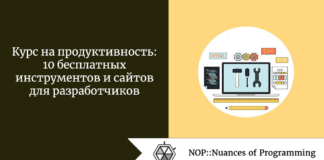Курс на продуктивность: 10 бесплатных инструментов и сайтов для разработчиков Курс на продуктивность: 10 бесплатных инструментов и сайтов для разработчиков
