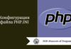 Конфигурация файла PHP.INI