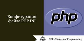 Конфигурация файла PHP.INI Конфигурация файла PHP.INI