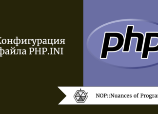 Конфигурация файла PHP.INI