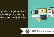 Будущее графических дизайнеров в эпоху машинного обучения Будущее графических дизайнеров в эпоху машинного обучения