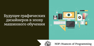 Будущее графических дизайнеров в эпоху машинного обучения Будущее графических дизайнеров в эпоху машинного обучения
