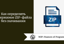 Как определить содержимое ZIP-файла без скачивания Как определить содержимое ZIP-файла без скачивания