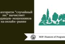 Как алгоритм «случайный лес» вычисляет продавцов-мошенников на онлайн-рынке Как алгоритм "случайный лес" вычисляет продавцов-мошенников на онлайн-рынке