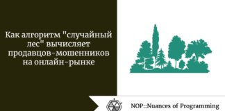 Как алгоритм «случайный лес» вычисляет продавцов-мошенников на онлайн-рынке Как алгоритм "случайный лес" вычисляет продавцов-мошенников на онлайн-рынке