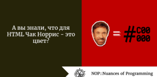 А вы знали, что для HTML Чак Норрис - это цвет? А вы знали, что для HTML Чак Норрис - это цвет?