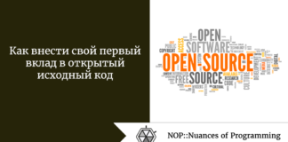 Как внести свой первый вклад в открытый исходный код Как внести свой первый вклад в открытый исходный код