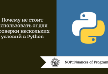 Почему не стоит использовать or для проверки нескольких условий в Python Почему не стоит использовать or для проверки нескольких условий в Python