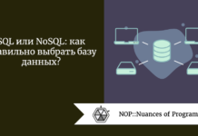 SQL или NoSQL: как правильно выбрать базу данных? SQL или NoSQL: как правильно выбрать базу данных?