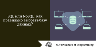 SQL или NoSQL: как правильно выбрать базу данных? SQL или NoSQL: как правильно выбрать базу данных?