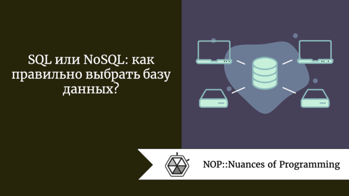 SQL или NoSQL: как правильно выбрать базу данных?
