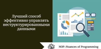 Лучший способ эффективно управлять неструктурированными данными Лучший способ эффективно управлять неструктурированными данными