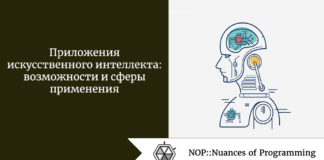 Приложения искусственного интеллекта: возможности и сферы применения Приложения искусственного интеллекта: возможности и сферы применения