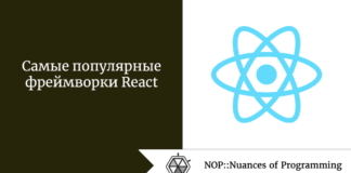 Самые популярные фреймворки React Самые популярные фреймворки React