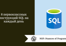 8 первоклассных инструкций SQL на каждый день 8 первоклассных инструкций SQL на каждый день