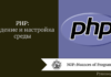 PHP: введение и настройка среды