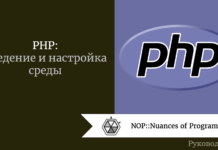 PHP: введение и настройка среды PHP: введение и настройка среды