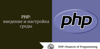 PHP: введение и настройка среды PHP: введение и настройка среды