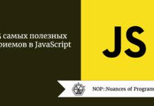 5 самых полезных приемов в JavaScript 5 самых полезных приемов в JavaScript