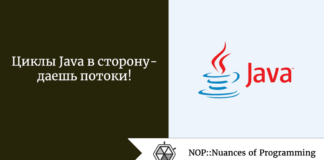 Циклы Java в сторону - даешь потоки! Циклы Java в сторону - даешь потоки!