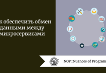 Как обеспечить обмен данными между микросервисами Как обеспечить обмен данными между микросервисами