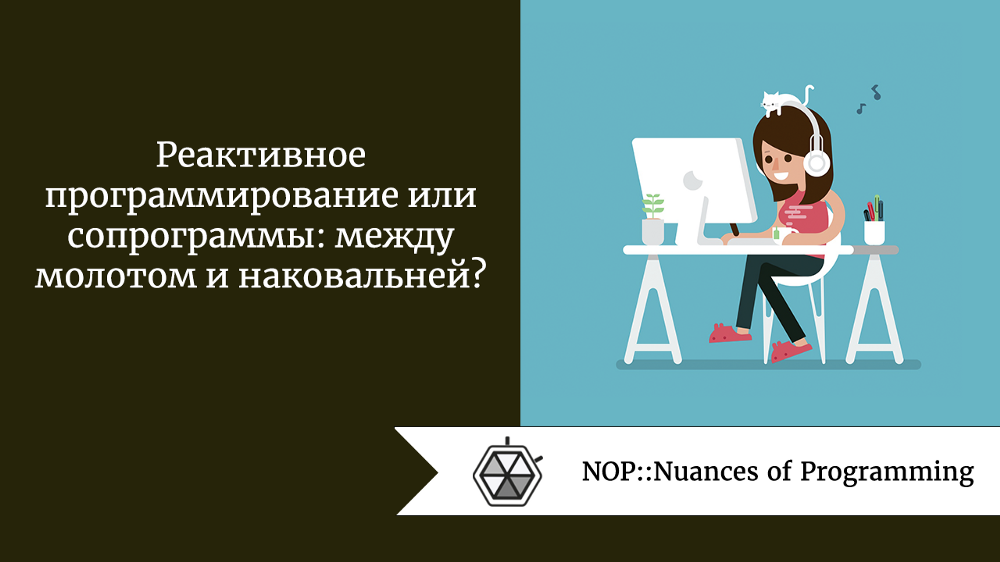 Реактивное программирование или сопрограммы: между молотом и наковальней?