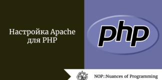 Настройка Apache для PHP Настройка Apache для PHP