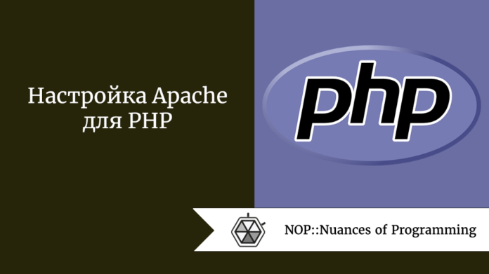Настройка Apache для PHP