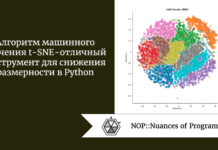 Алгоритм машинного обучения t-SNE - отличный инструмент для снижения размерности в Python Алгоритм машинного обучения t-SNE - отличный инструмент для снижения размерности в Python