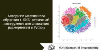 Алгоритм машинного обучения t-SNE - отличный инструмент для снижения размерности в Python Алгоритм машинного обучения t-SNE - отличный инструмент для снижения размерности в Python