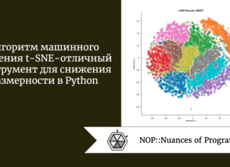 Алгоритм машинного обучения t-SNE - отличный инструмент для снижения размерности в Python