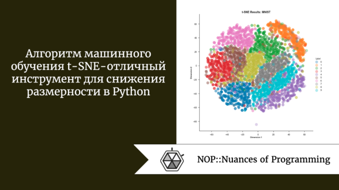 Алгоритм машинного обучения t-SNE - отличный инструмент для снижения размерности в Python