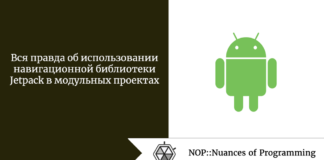 Вся правда об использовании навигационной библиотеки Jetpack в модульных проектах Вся правда об использовании навигационной библиотеки Jetpack в модульных проектах
